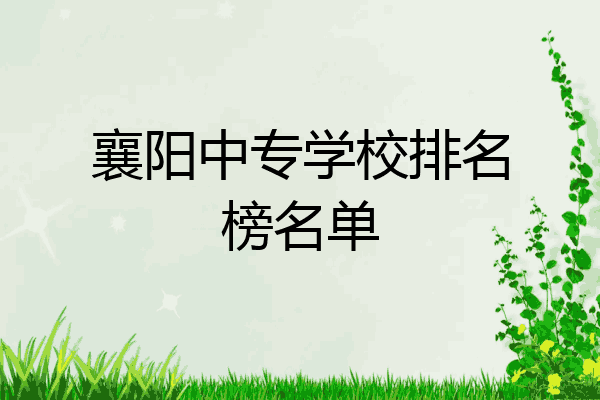 襄阳中专学校排名榜名单