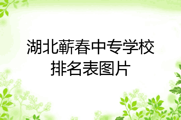 湖北蕲春中专学校排名表图片