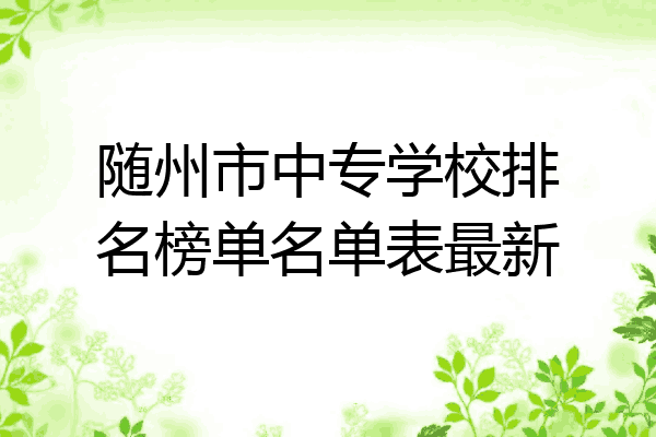 随州市中专学校排名榜单名单表最新