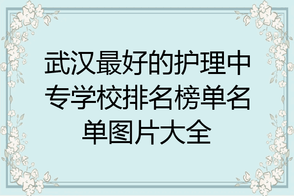 武汉最好的护理中专学校排名榜单名单图片大全