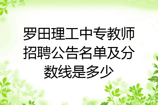罗田理工中专教师招聘公告名单及分数线是多少