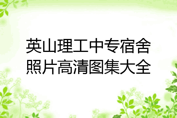英山理工中专宿舍照片高清图集大全