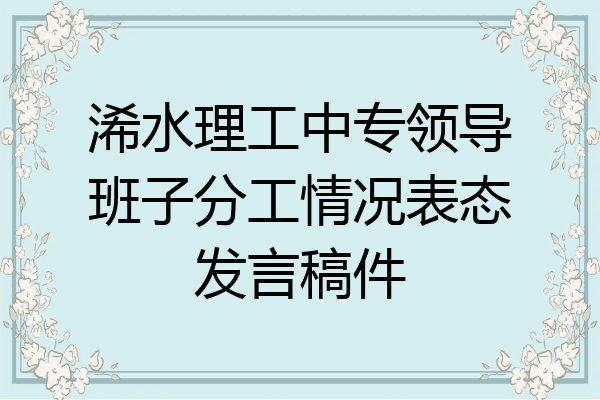 浠水理工中专领导班子分工情况表态发言稿件