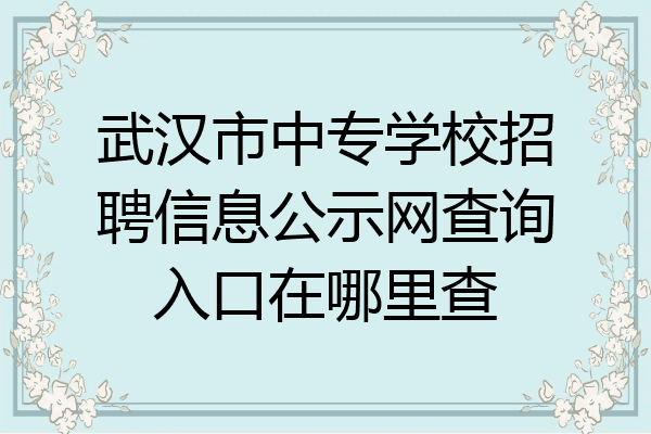 武汉市中专学校招聘信息公示网查询入口在哪里查