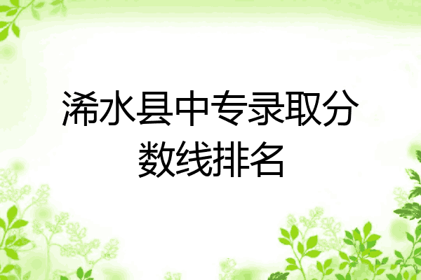 浠水县中专录取分数线排名