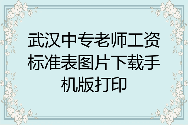 武汉中专老师工资标准表图片下载手机版打印