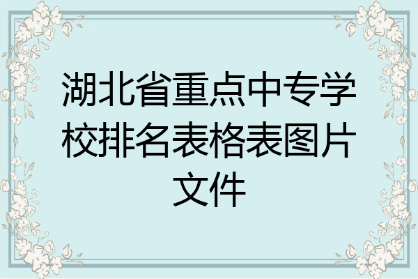 湖北省重点中专学校排名表格表图片文件