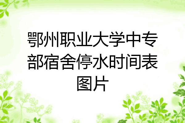 鄂州职业大学中专部宿舍停水时间表图片