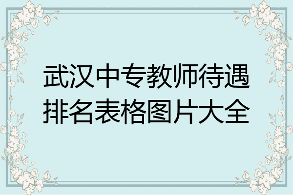 武汉中专教师待遇排名表格图片大全