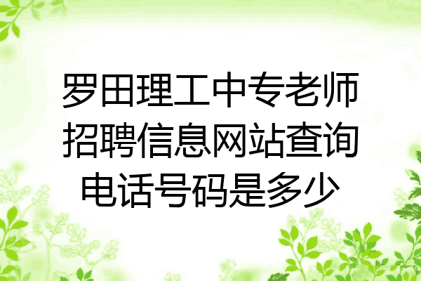 罗田理工中专老师招聘信息网站查询电话号码是多少