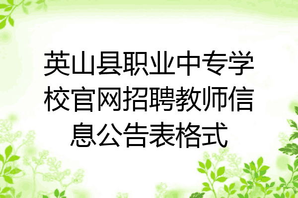 英山县职业中专学校官网招聘教师信息公告表格式