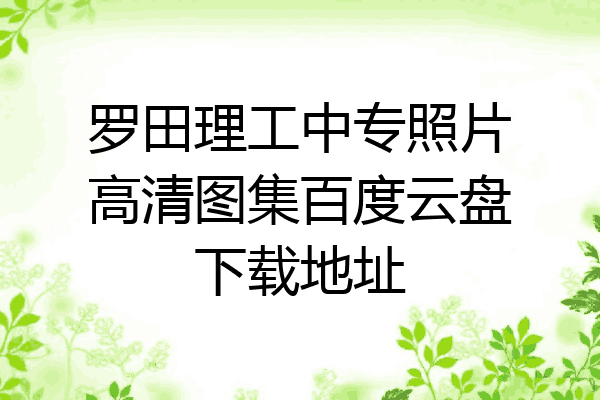 罗田理工中专照片高清图集百度云盘下载地址