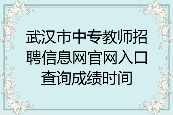 武汉市中专教师招聘信息网官网入口查询成绩时间
