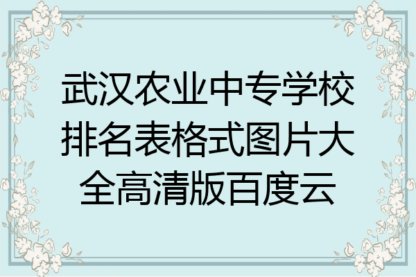 武汉农业中专学校排名表格式图片大全高清版百度云