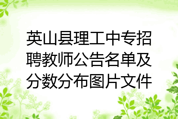 英山县理工中专招聘教师公告名单及分数分布图片文件