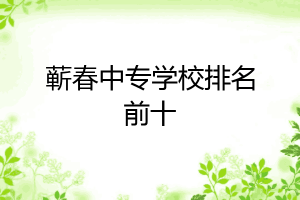 蕲春中专学校排名前十