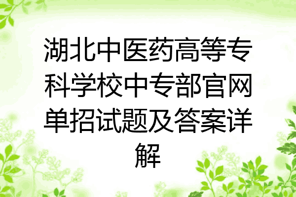 湖北中医药高等专科学校中专部官网单招试题及答案详解