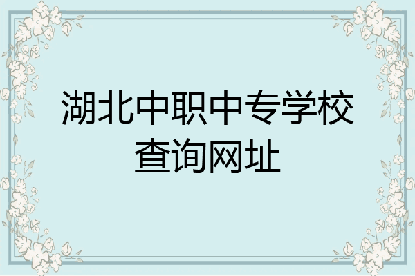 湖北中职中专学校查询网址