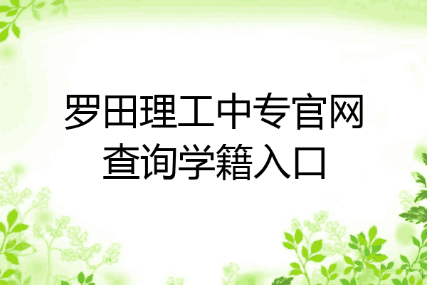 罗田理工中专官网查询学籍入口