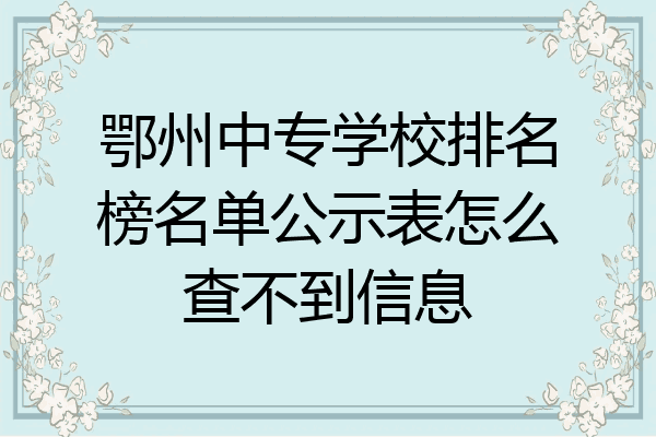 鄂州中专学校排名榜名单公示表怎么查不到信息