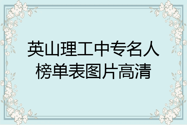 英山理工中专名人榜单表图片高清