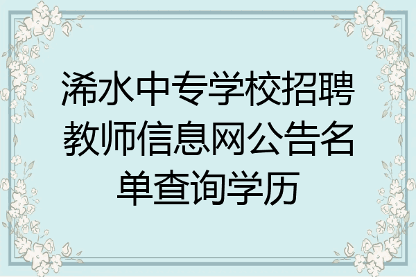 浠水中专学校招聘教师信息网公告名单查询学历