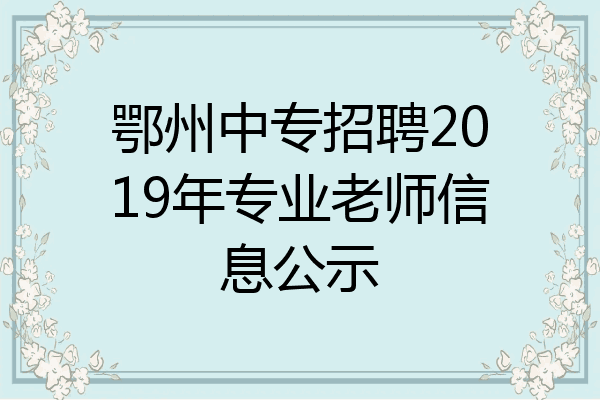 鄂州中专招聘2019年专业老师信息公示