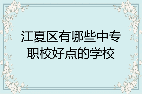 江夏区有哪些中专职校好点的学校