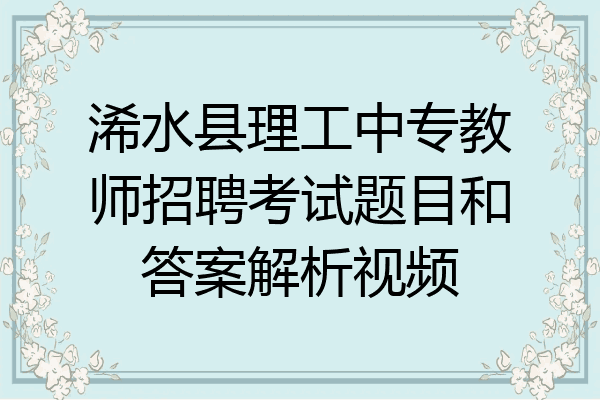浠水县理工中专教师招聘考试题目和答案解析视频