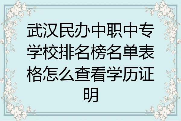 武汉民办中职中专学校排名榜名单表格怎么查看学历证明
