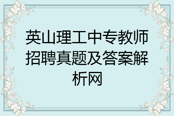 英山理工中专教师招聘真题及答案解析网