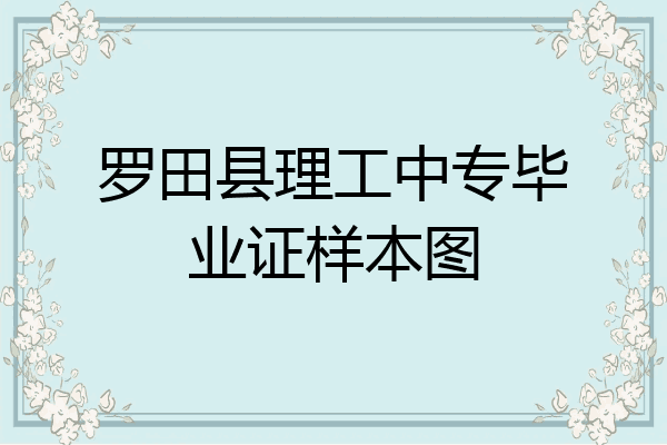 罗田县理工中专毕业证样本图