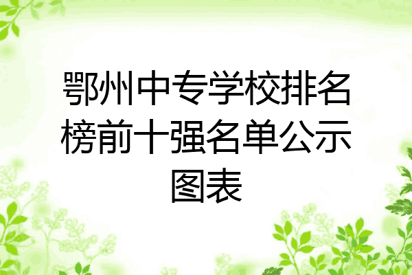 鄂州中专学校排名榜前十强名单公示图表