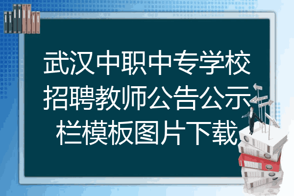 武汉中职中专学校招聘教师公告公示栏模板图片下载