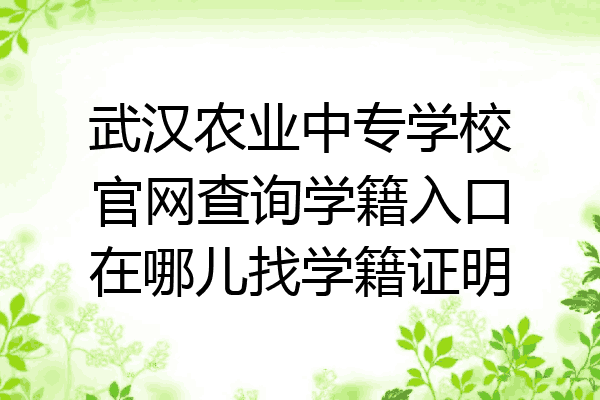 武汉农业中专学校官网查询学籍入口在哪儿找学籍证明