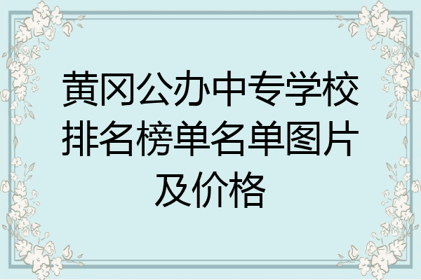 黄冈公办中专学校排名榜单名单图片及价格