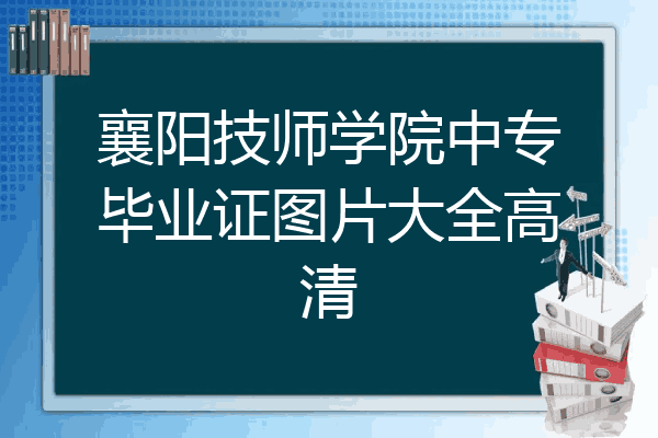 襄阳技师学院中专毕业证图片大全高清