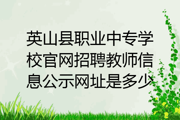 英山县职业中专学校官网招聘教师信息公示网址是多少