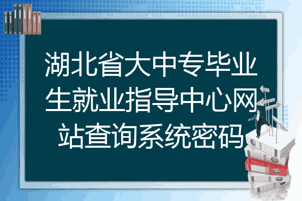 湖北省大中专毕业生就业指导中心网站查询系统密码