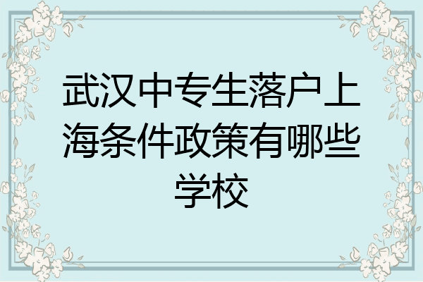 武汉中专生落户上海条件政策有哪些学校