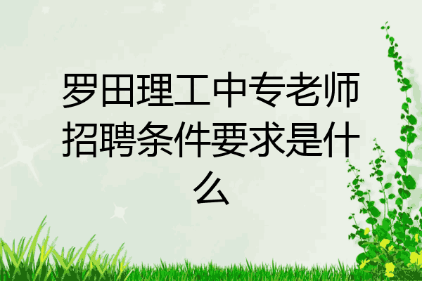 罗田理工中专老师招聘条件要求是什么