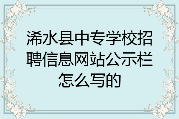 浠水县中专学校招聘信息网站公示栏怎么写的