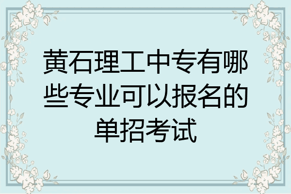 黄石理工中专有哪些专业可以报名的单招考试