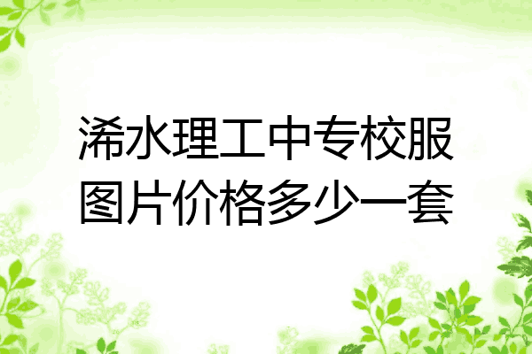 浠水理工中专校服图片价格多少一套