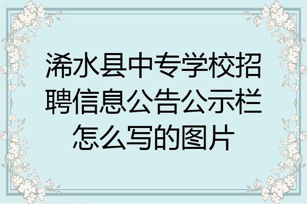 浠水县中专学校招聘信息公告公示栏怎么写的图片