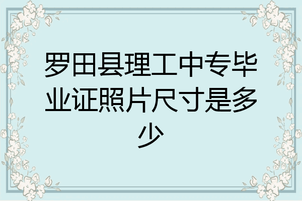 罗田县理工中专毕业证照片尺寸是多少