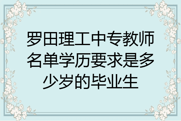罗田理工中专教师名单学历要求是多少岁的毕业生