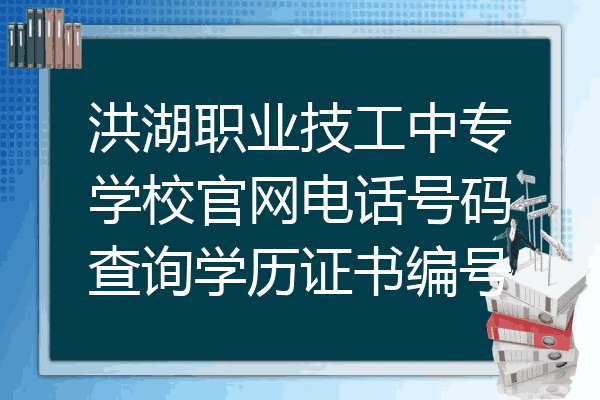 洪湖职业技工中专学校官网电话号码查询学历证书编号