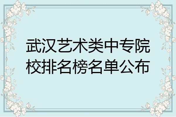 武汉艺术类中专院校排名榜名单公布