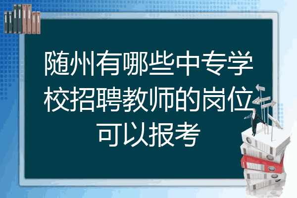 随州有哪些中专学校招聘教师的岗位可以报考